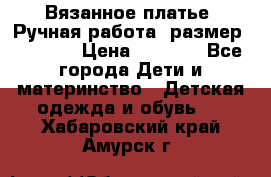 Вязанное платье. Ручная работа. размер 116-122 › Цена ­ 2 800 - Все города Дети и материнство » Детская одежда и обувь   . Хабаровский край,Амурск г.